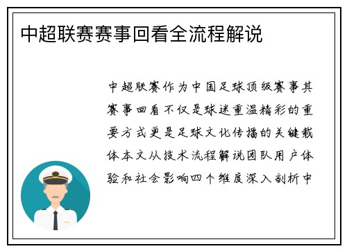 中超联赛赛事回看全流程解说