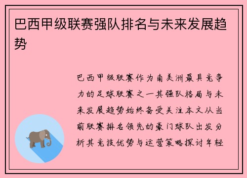 巴西甲级联赛强队排名与未来发展趋势