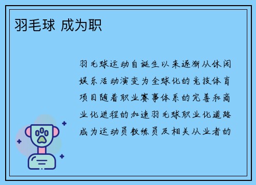 羽毛球 成为职