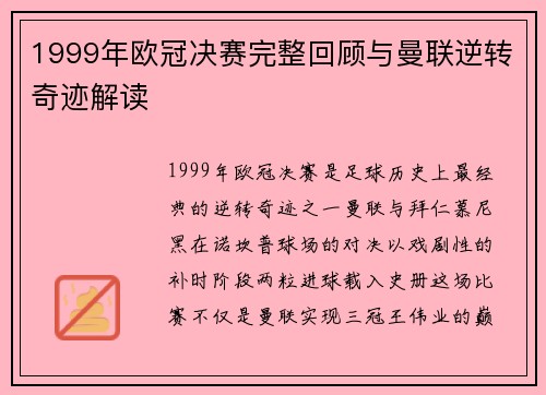 1999年欧冠决赛完整回顾与曼联逆转奇迹解读