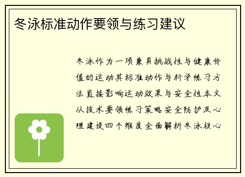 冬泳标准动作要领与练习建议