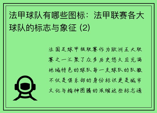 法甲球队有哪些图标：法甲联赛各大球队的标志与象征 (2)