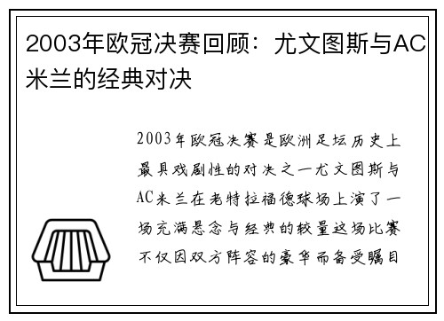 2003年欧冠决赛回顾：尤文图斯与AC米兰的经典对决