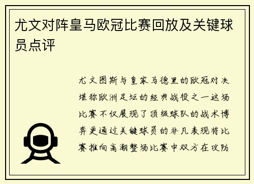 尤文对阵皇马欧冠比赛回放及关键球员点评