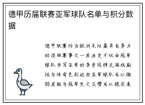 德甲历届联赛亚军球队名单与积分数据