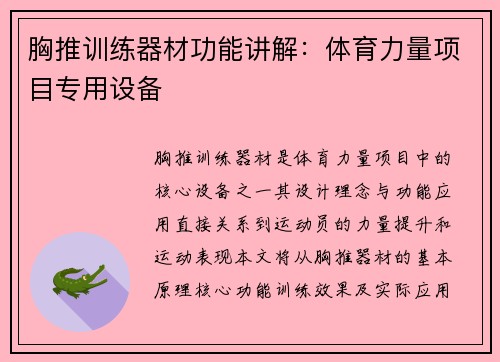 胸推训练器材功能讲解：体育力量项目专用设备
