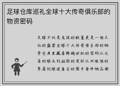 足球仓库巡礼全球十大传奇俱乐部的物资密码