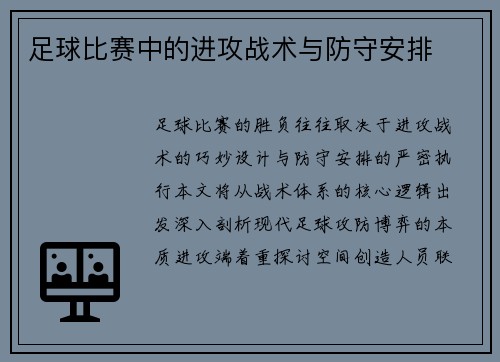 足球比赛中的进攻战术与防守安排