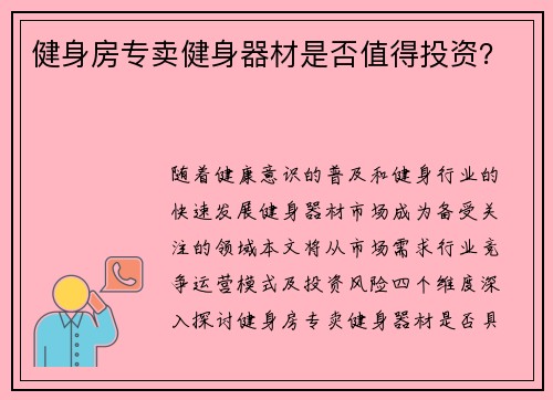 健身房专卖健身器材是否值得投资？