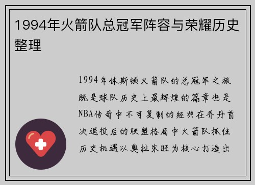 1994年火箭队总冠军阵容与荣耀历史整理