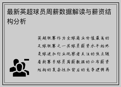 最新英超球员周薪数据解读与薪资结构分析