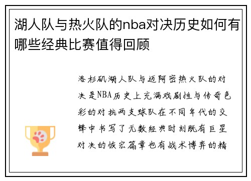 湖人队与热火队的nba对决历史如何有哪些经典比赛值得回顾