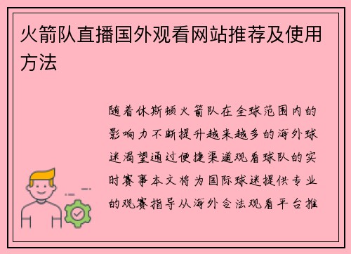 火箭队直播国外观看网站推荐及使用方法