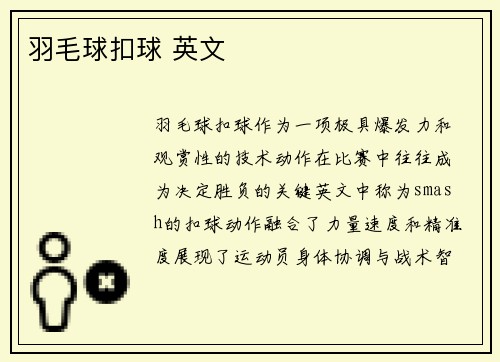 羽毛球扣球 英文