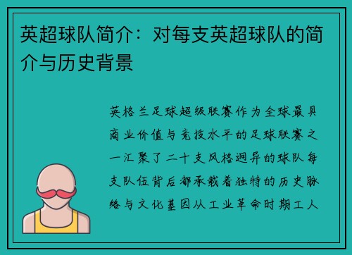 英超球队简介：对每支英超球队的简介与历史背景