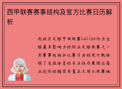西甲联赛赛事结构及官方比赛日历解析